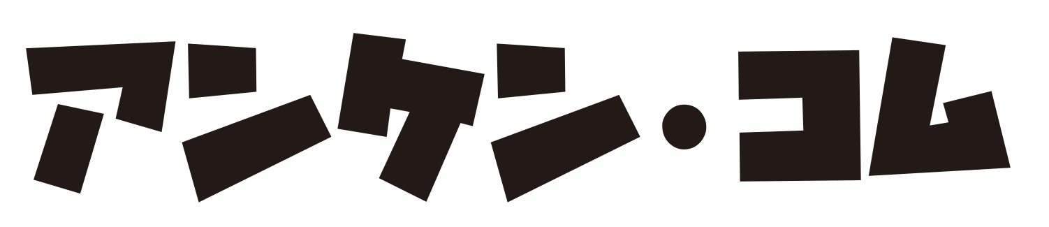 アンタンなゴム